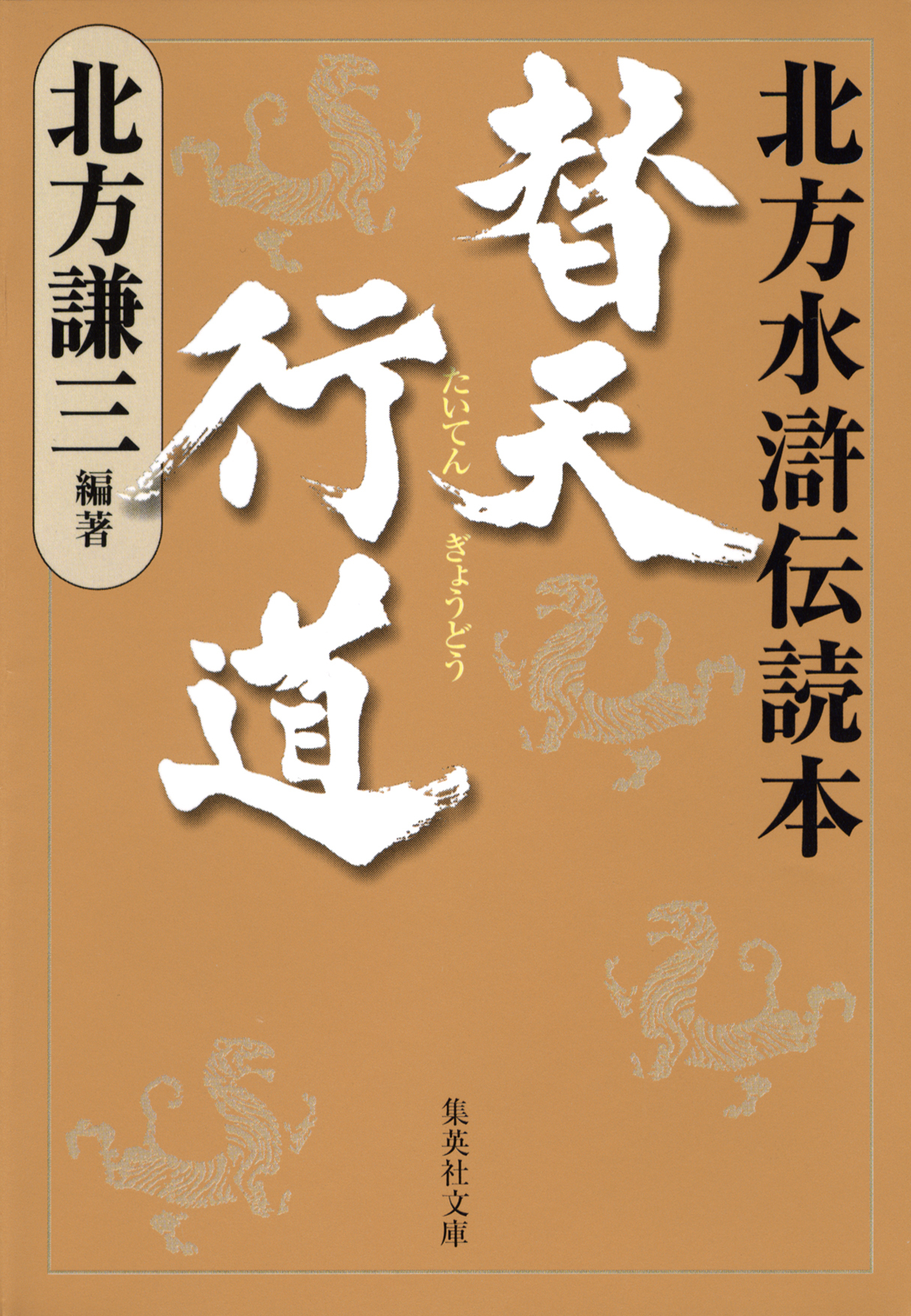 替天行道/北方水滸伝読本