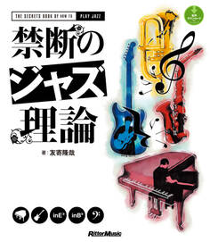 禁断のジャズ理論
