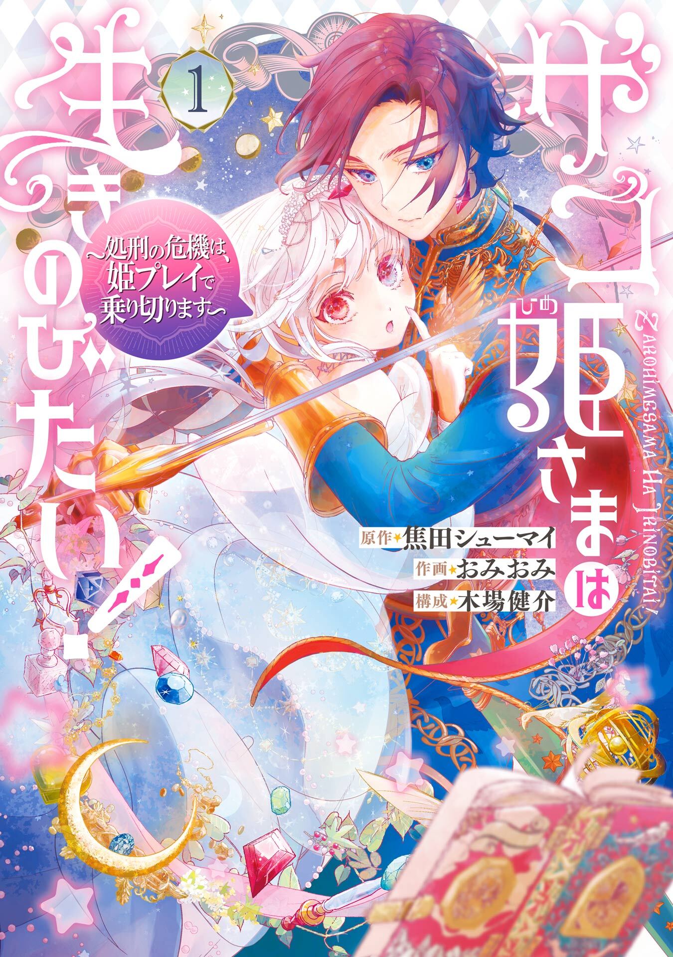 ザコ姫さまは生きのびたい！～処刑の危機は、姫プレイで乗り切ります～ 1巻【無料お試し版】