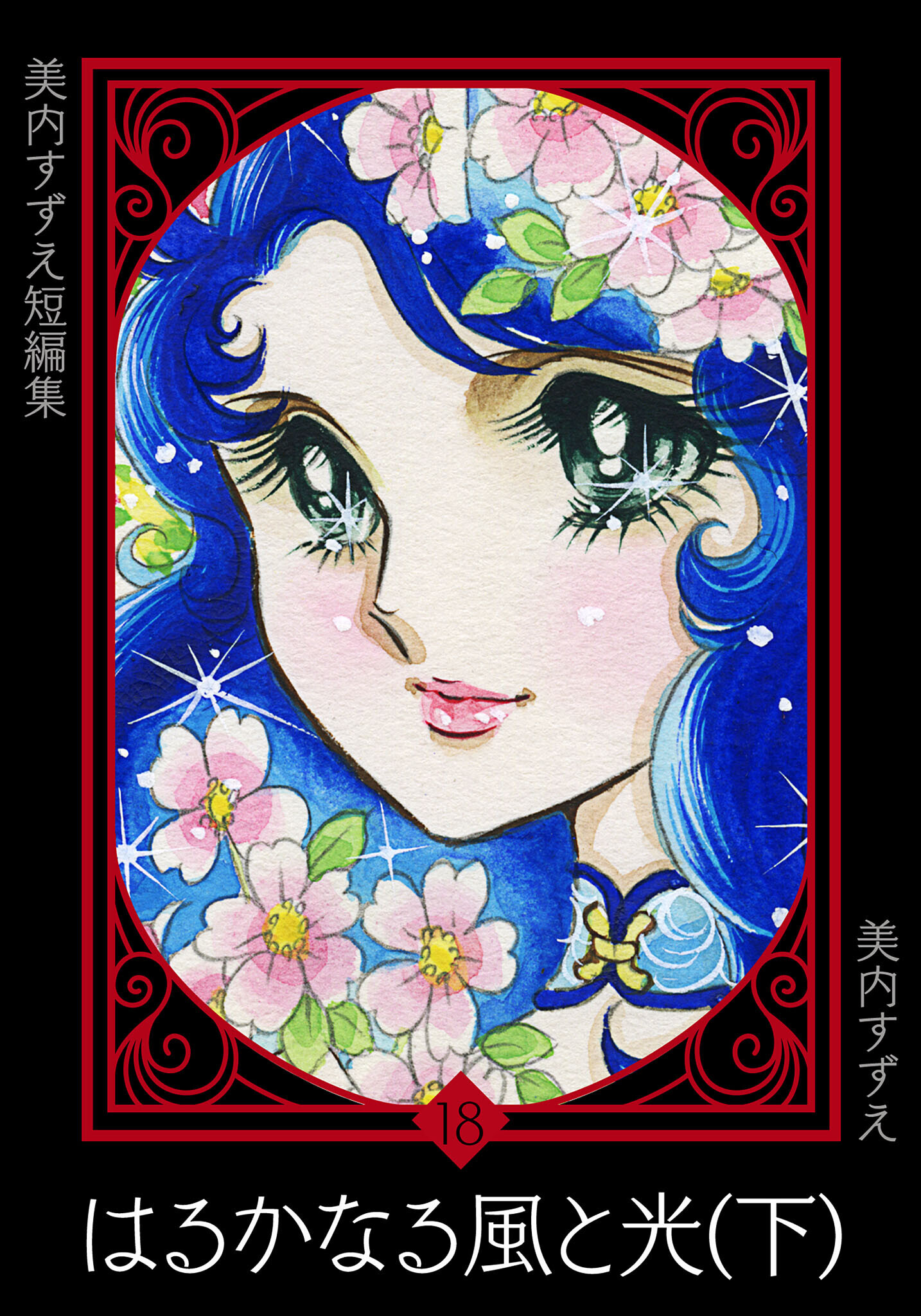 美内すずえ短編集　（18）　はるかなる風と光（下）