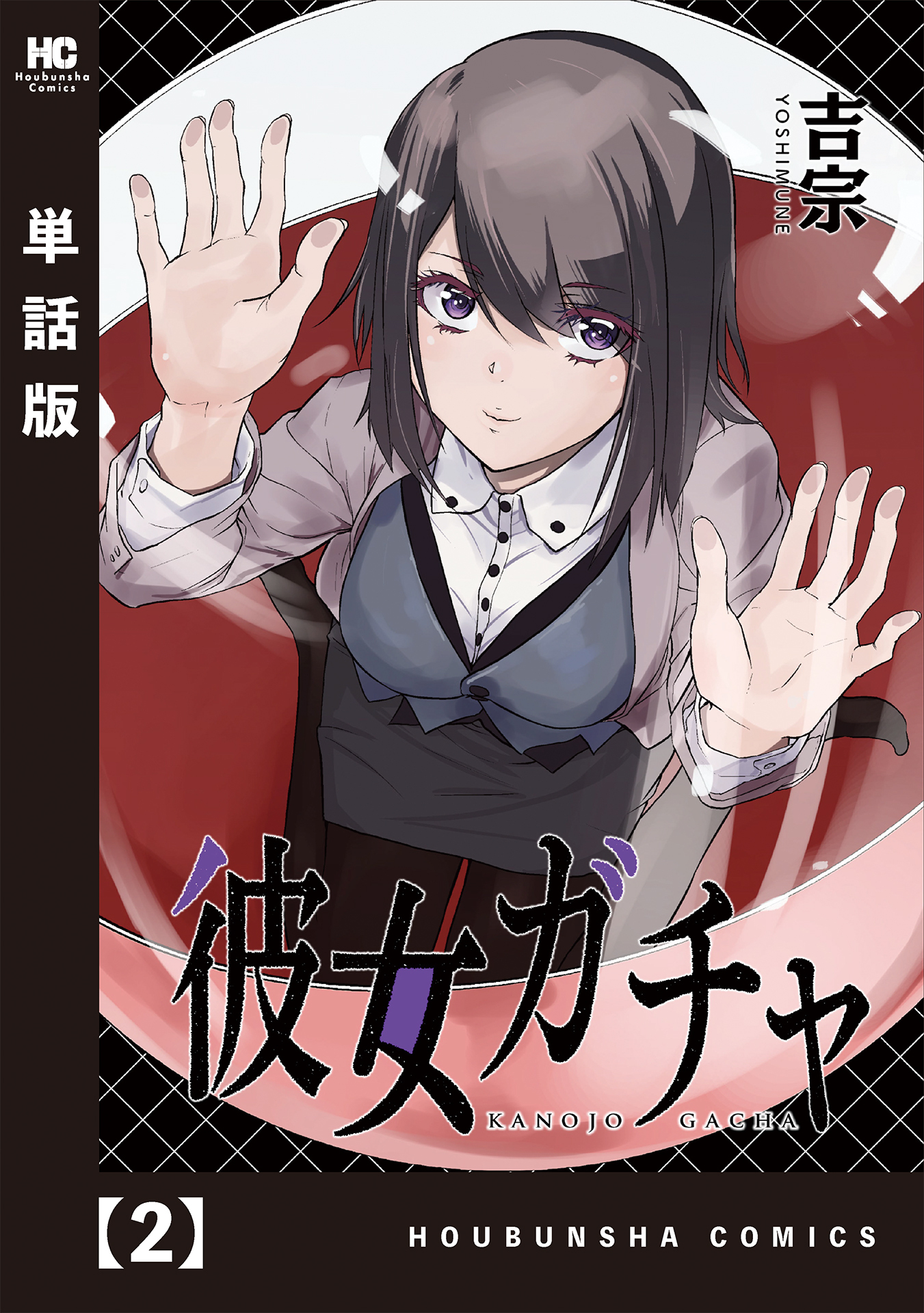 【期間限定　無料お試し版】彼女ガチャ【単話版】　２