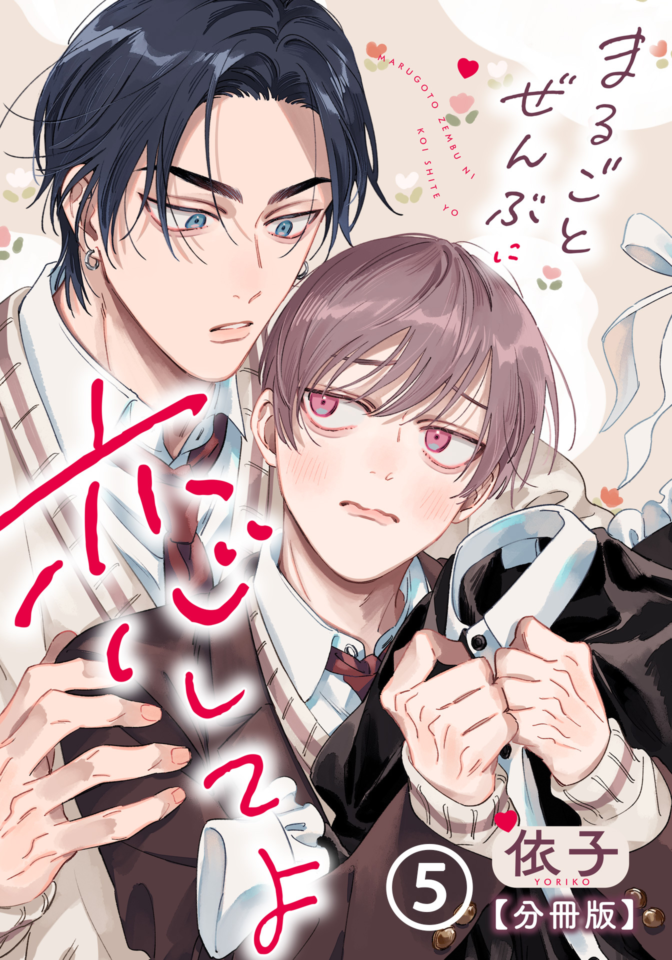 まるごとぜんぶに恋してよ【分冊版】 第5話