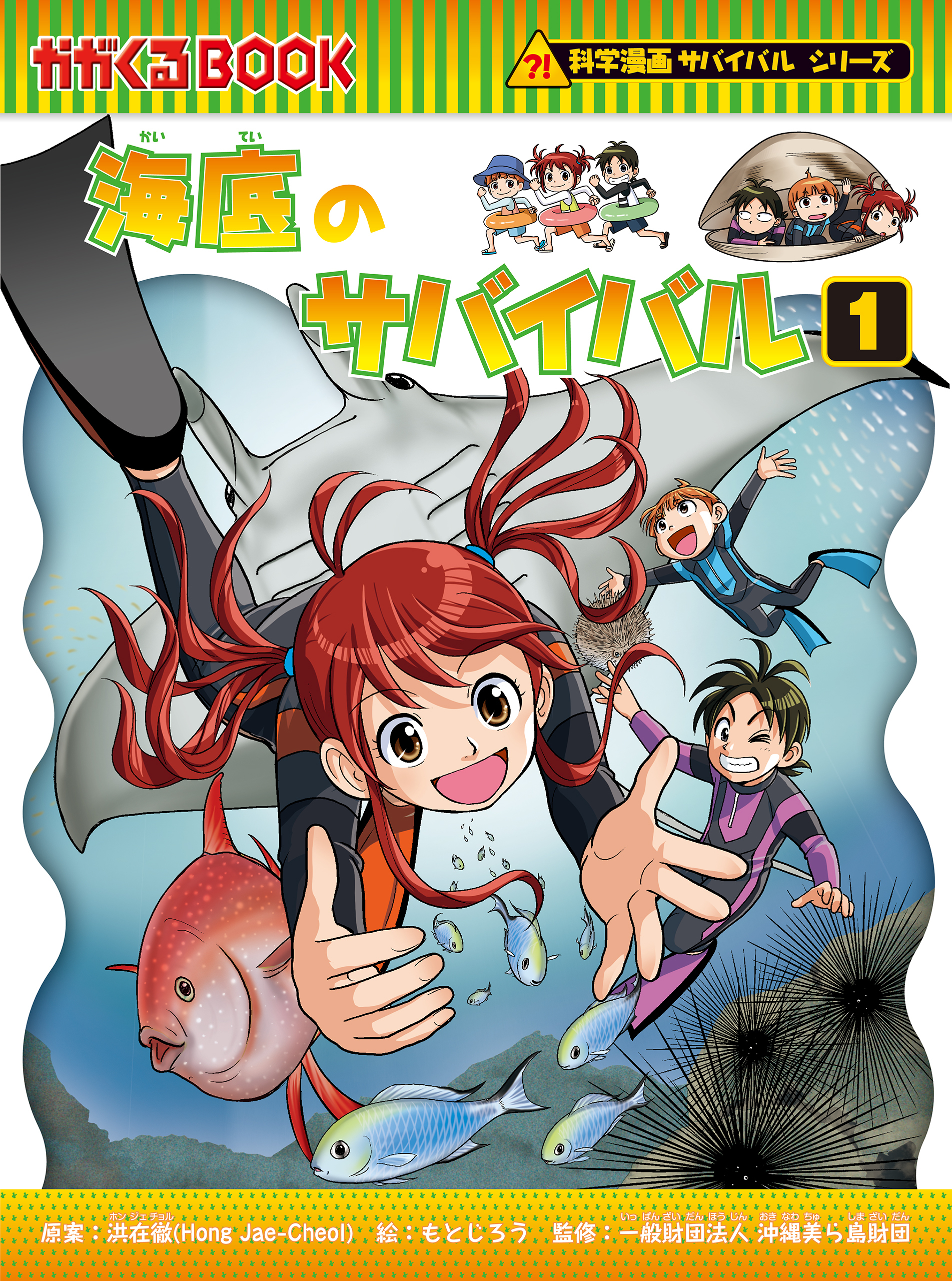 科学漫画サバイバルシリーズ（92）　海底のサバイバル（1）