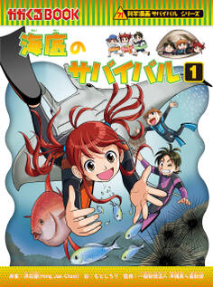 科学漫画サバイバルシリーズ(92) 海底のサバイバル(1)