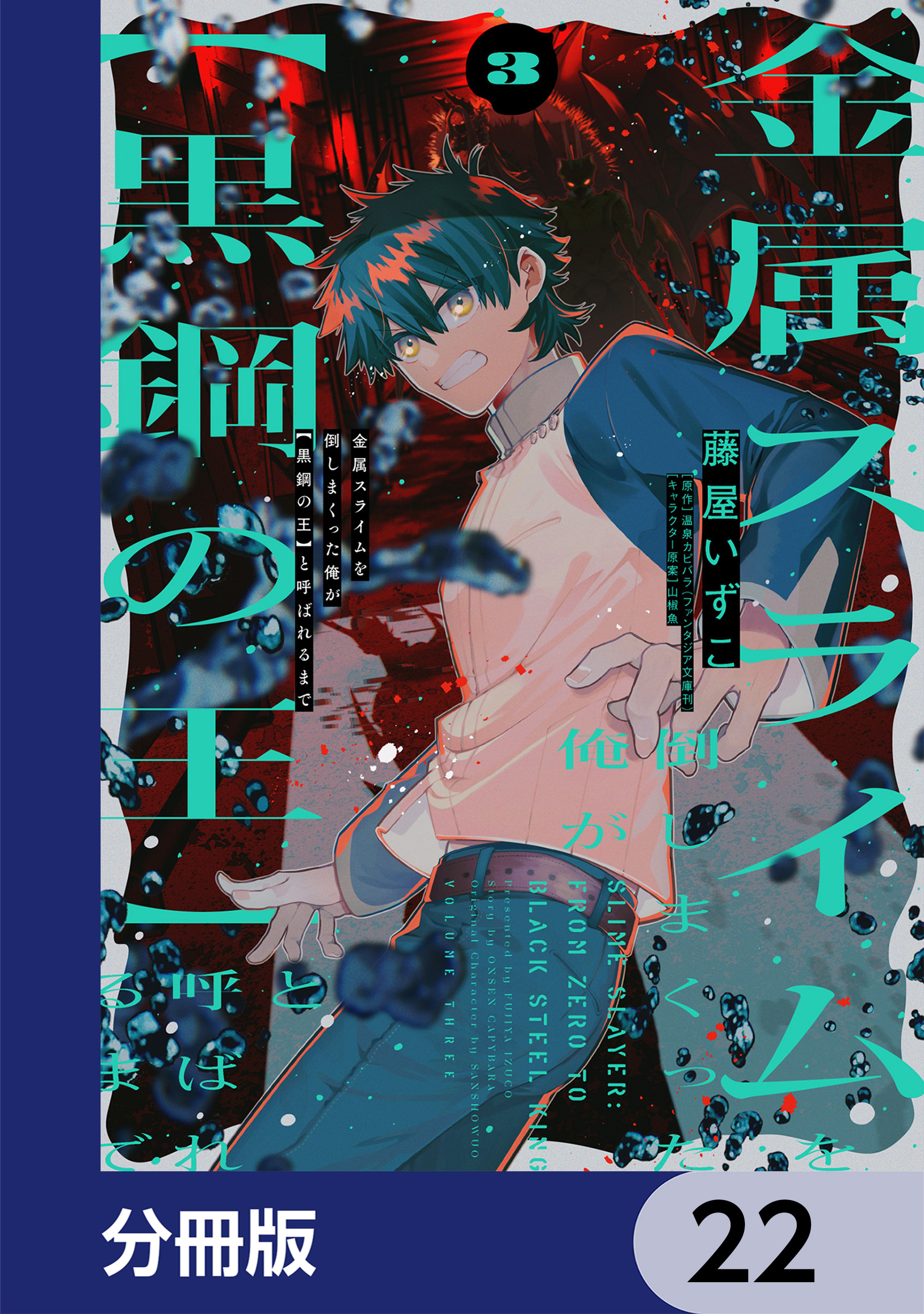 金属スライムを倒しまくった俺が【黒鋼の王】と呼ばれるまで【分冊版】　22