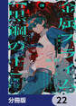 金属スライムを倒しまくった俺が【黒鋼の王】と呼ばれるまで【分冊版】 22