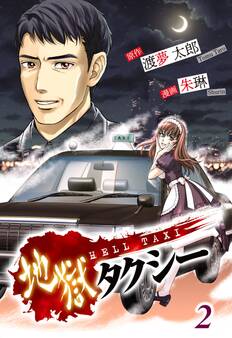 地獄タクシー~HELL TAXI~《分冊版》