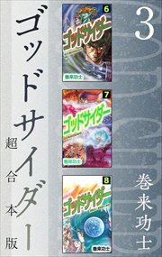 ゴッドサイダー　超合本版