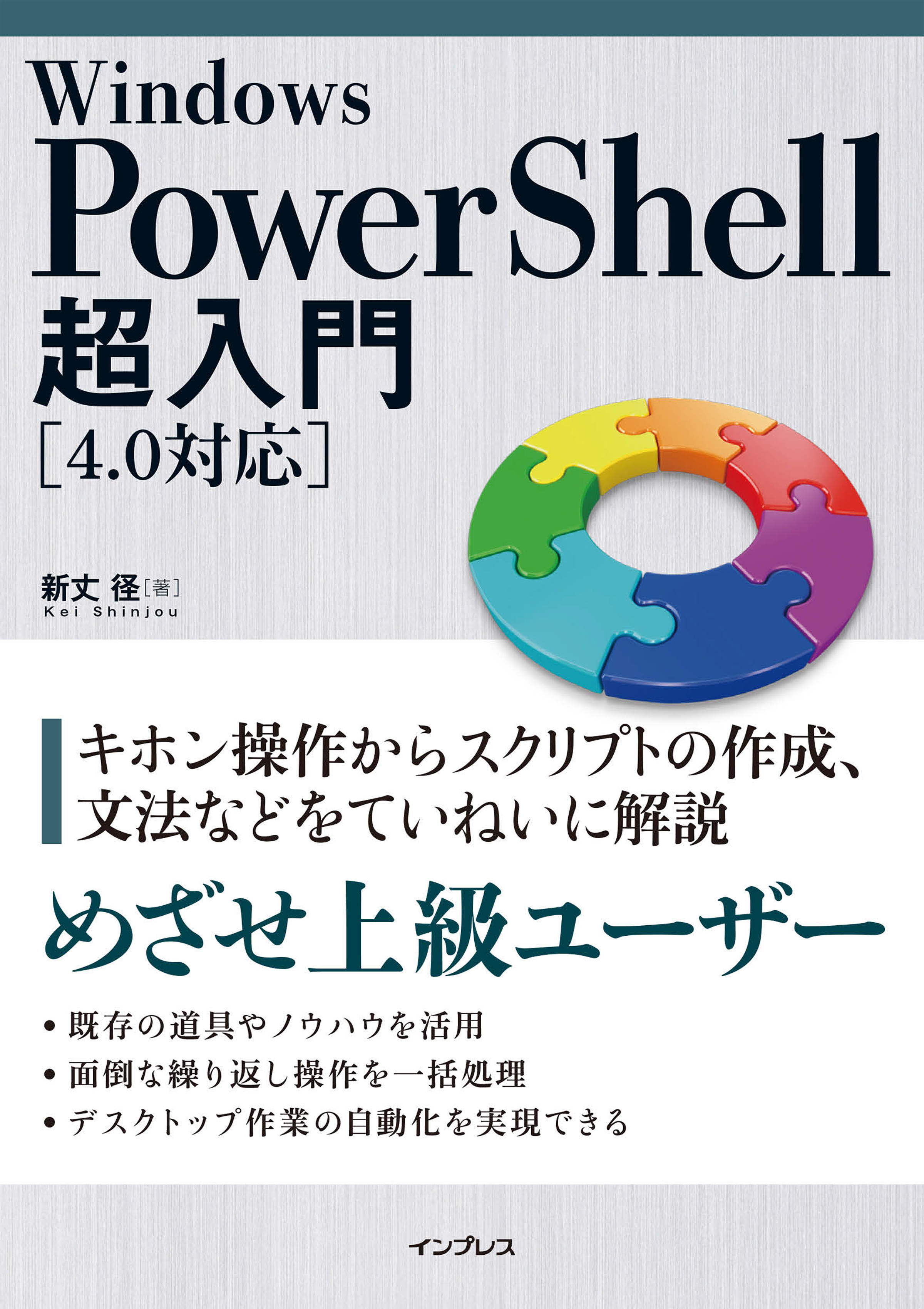 Windows PowerShell超入門［4.0対応］