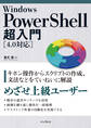 Windows PowerShell超入門［4.0対応］