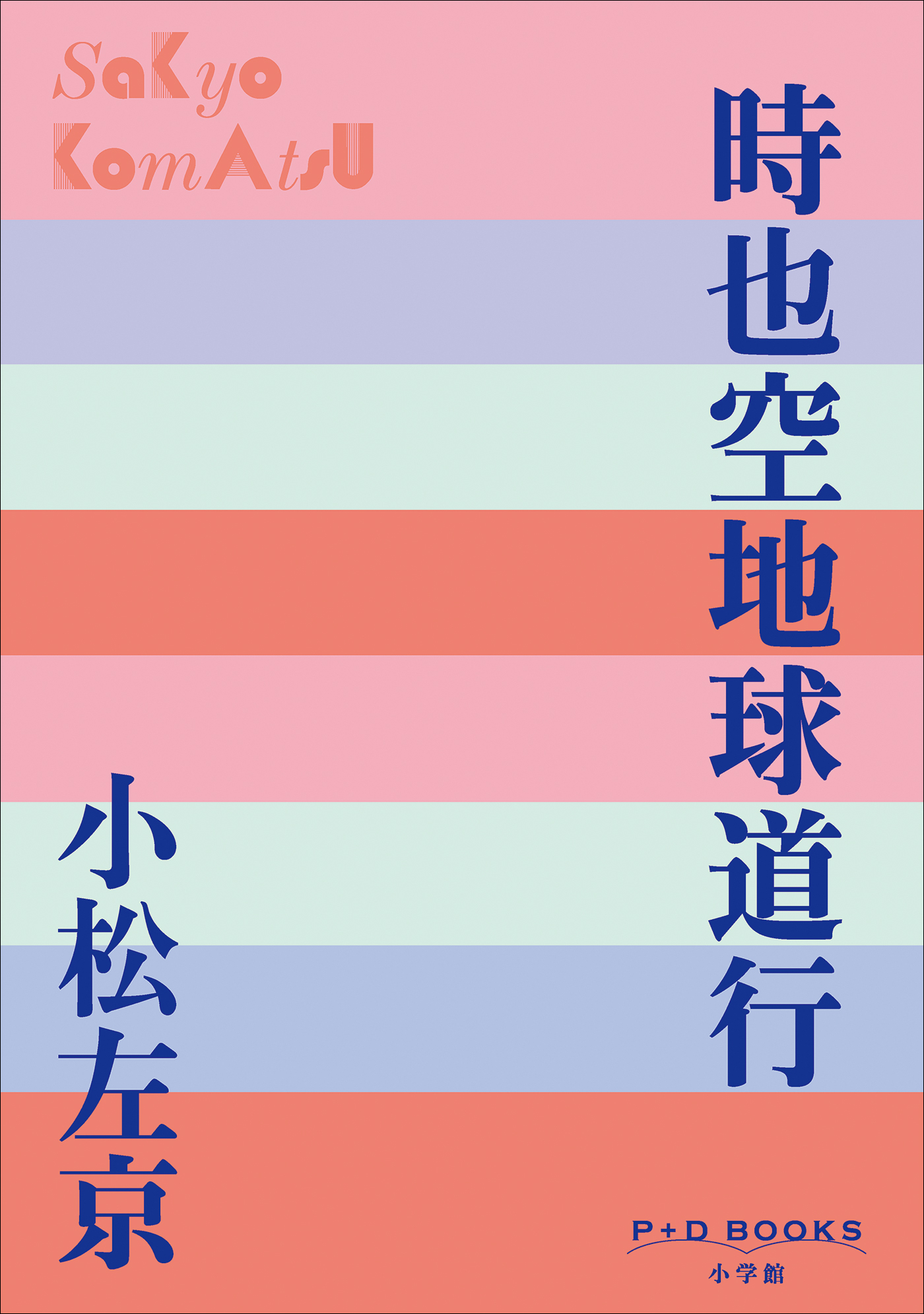 時空道中膝栗毛