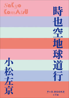 時空道中膝栗毛