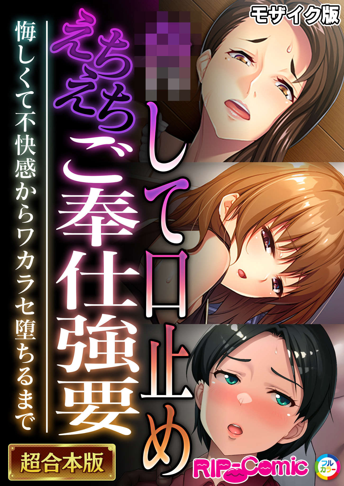 ●して口止めえちえちご奉仕強要 ～悔しくて不快感からワカラセ堕ちるまで～【超合本シリーズ】 モザイク版