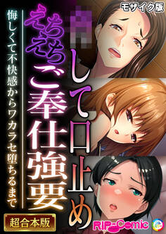 ●して口止めえちえちご奉仕強要 ~悔しくて不快感からワカラセ堕ちるまで~【超合本シリーズ】 モザイク版