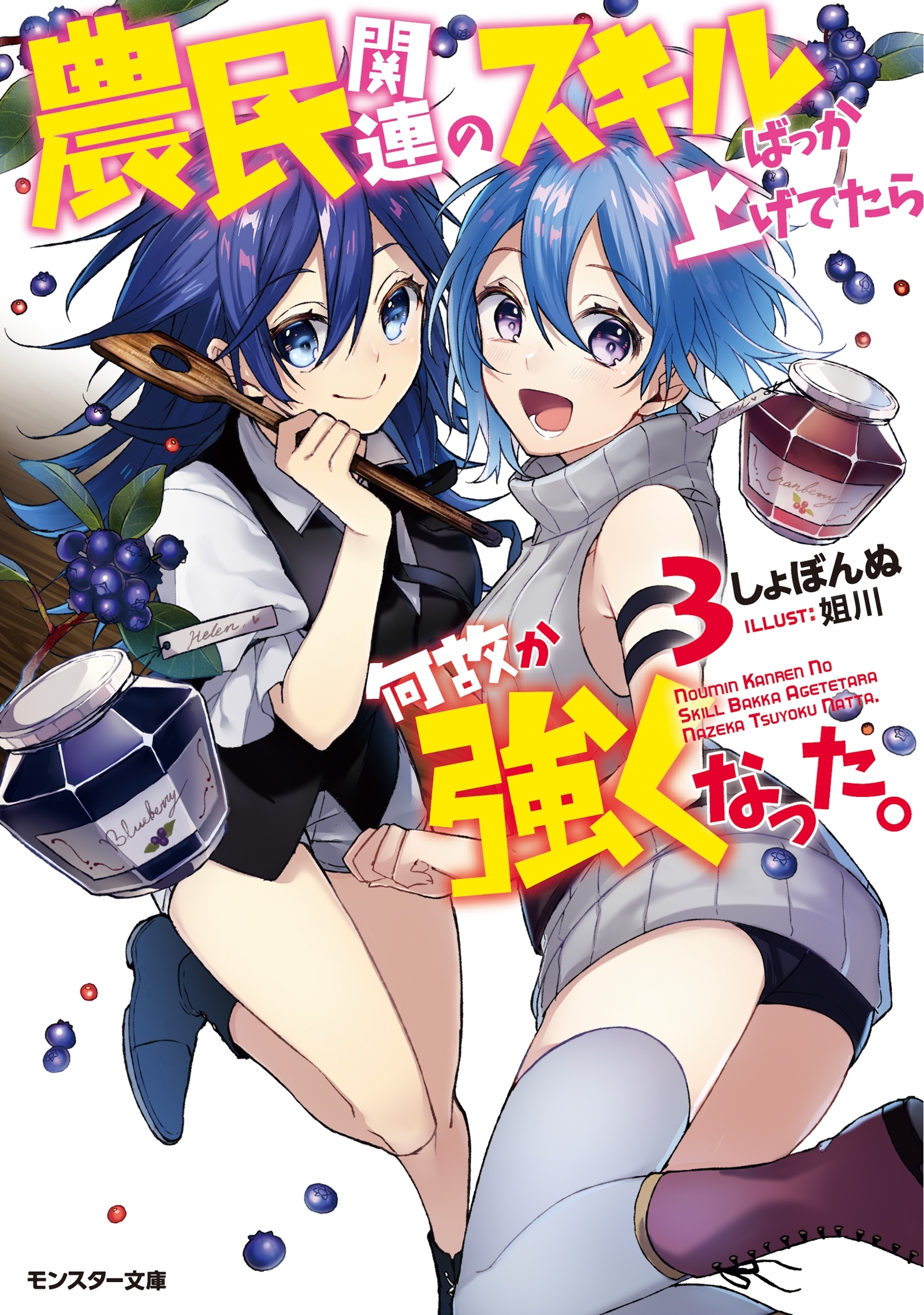 農民関連のスキルばっか上げてたら何故か強くなった。 ： 3