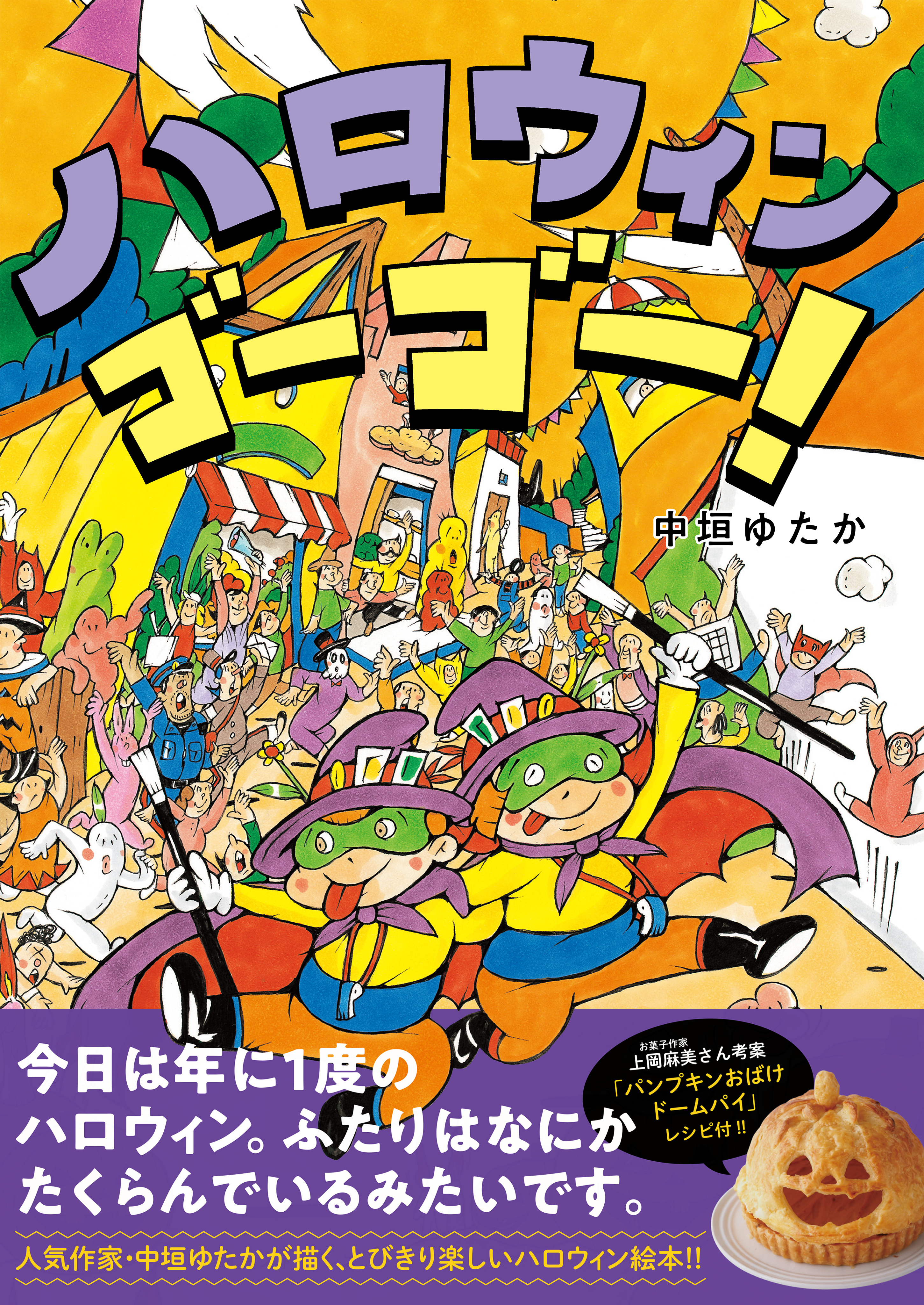 ハロウィン　ゴーゴー！