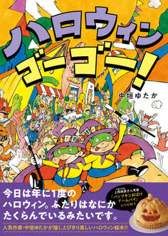 ハロウィン ゴーゴー!