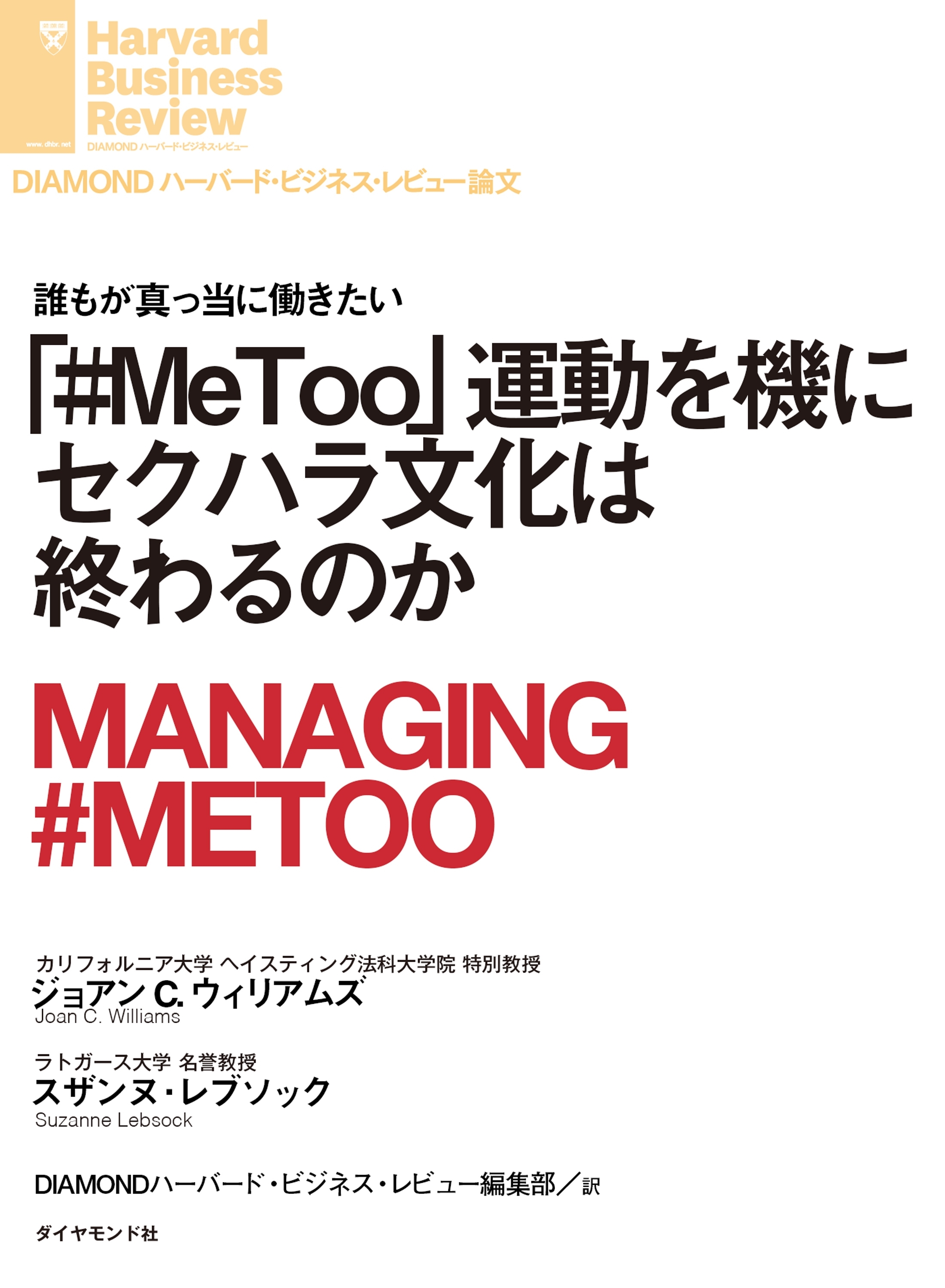 「#MeToo」運動を機にセクハラ文化は終わるのか