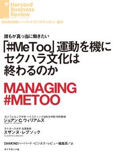 「#MeToo」運動を機にセクハラ文化は終わるのか