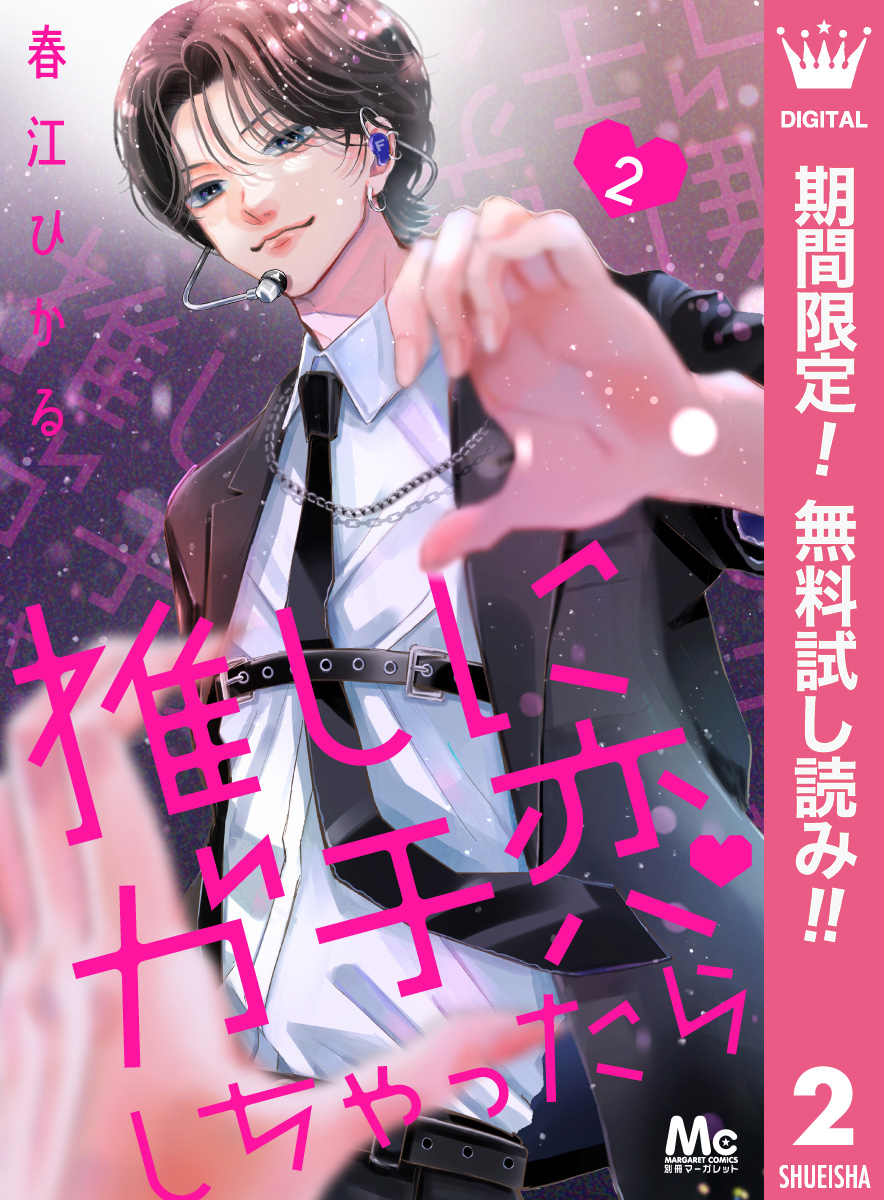推しにガチ恋しちゃったら【期間限定無料】 2