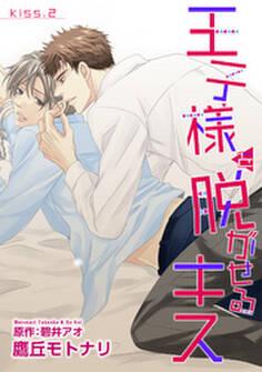 王子様を脱がせるキス KISS.2