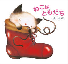 ねこは ともだち
