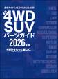 最新4WD・SUV パーツガイド 2026年版