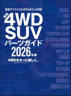 最新4WD・SUV パーツガイド 2026年版