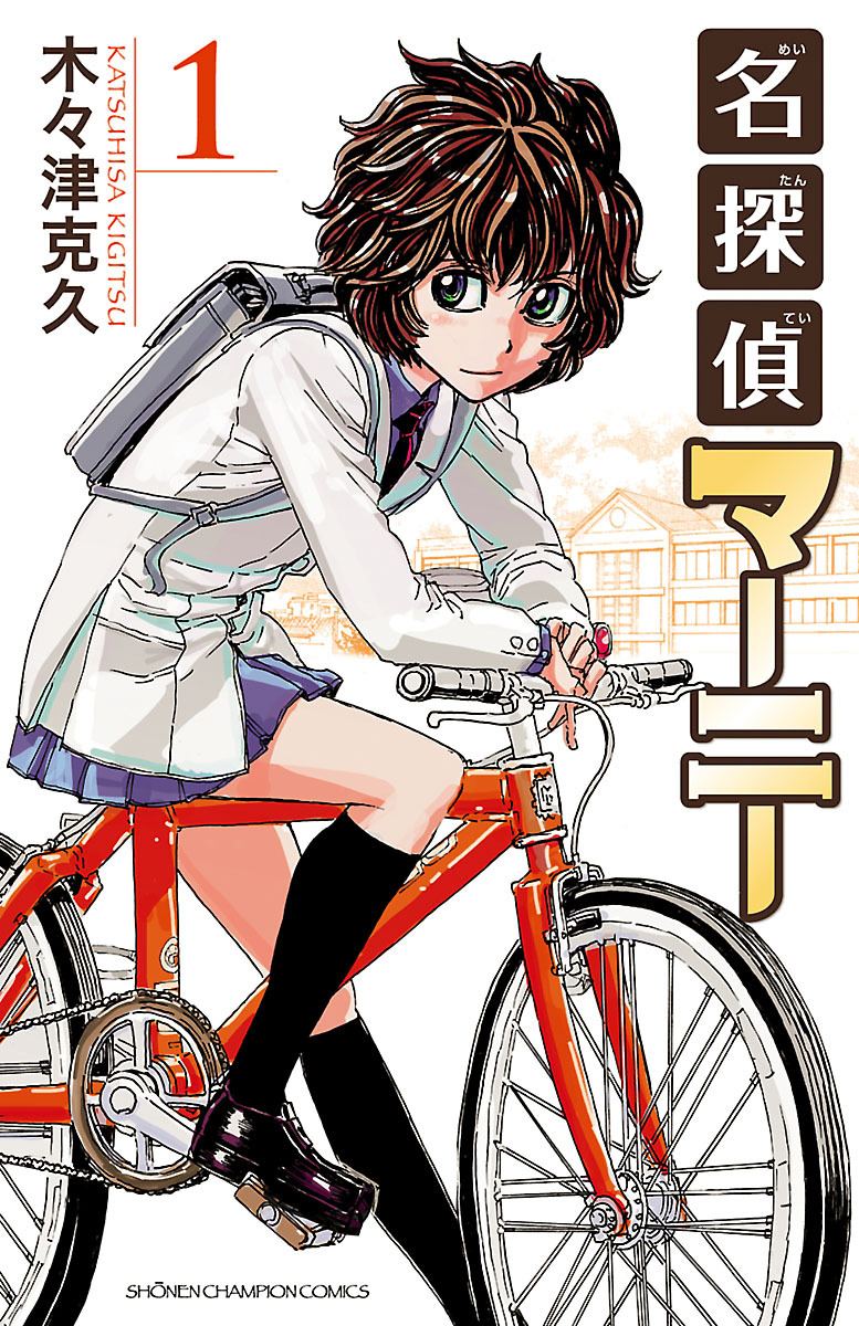 【期間限定　無料お試し版】名探偵マーニー　1