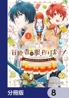 冒険者の服、作ります!【分冊版】 8
