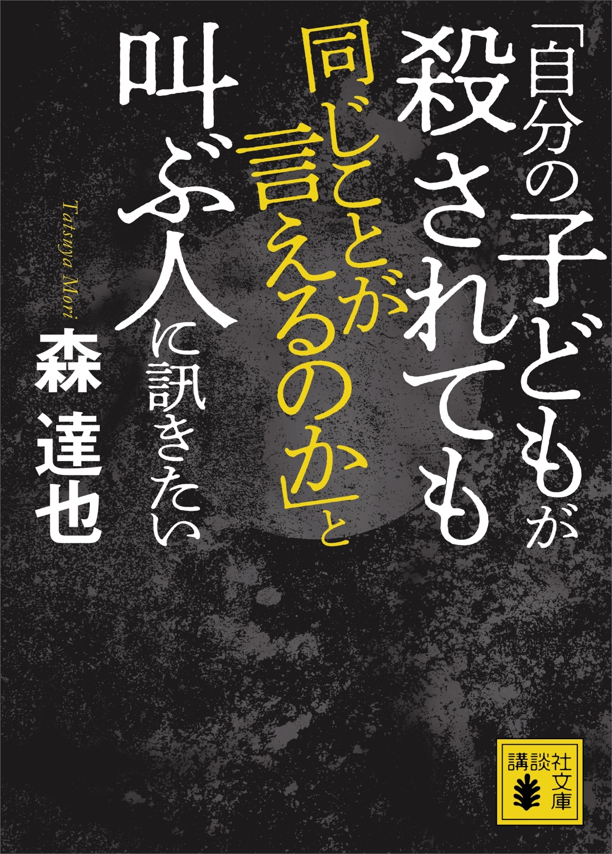 「自分の子どもが殺されても同じことが言えるのか」と叫ぶ人に訊きたい