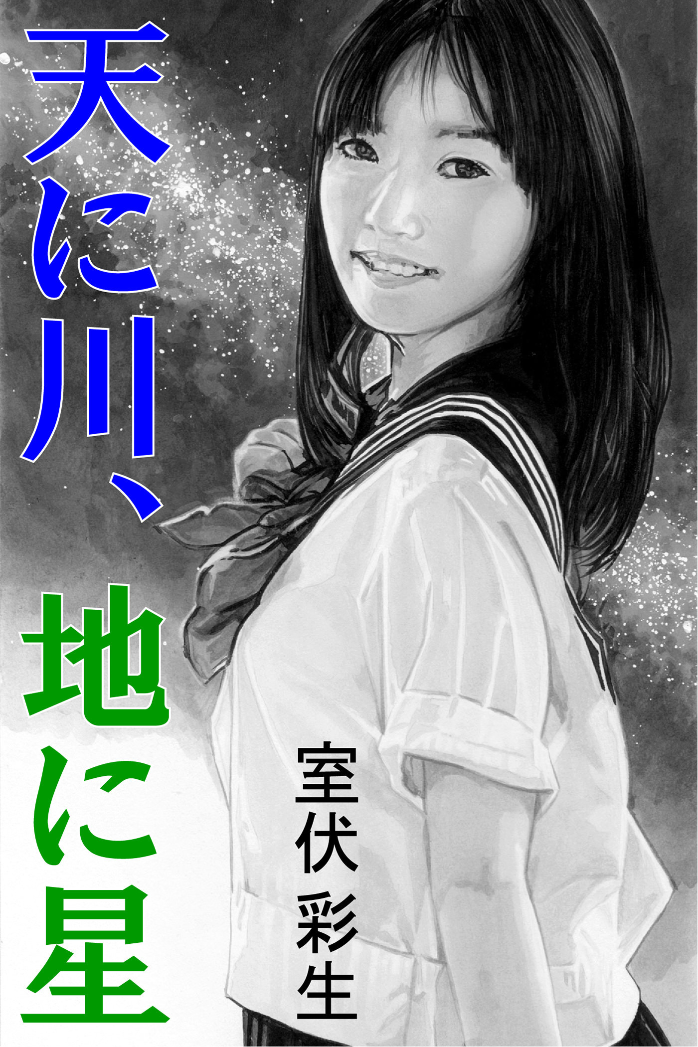 天に川、地に星