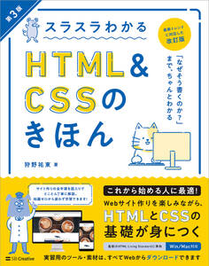 スラスラわかるHTML&CSSのきほん 第3版