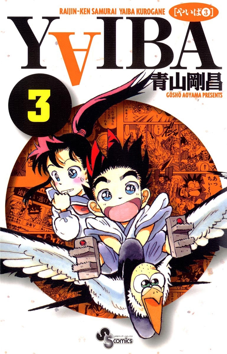 【期間限定　無料お試し版　閲覧期限2026年8月23日】ＹＡＩＢＡ　3