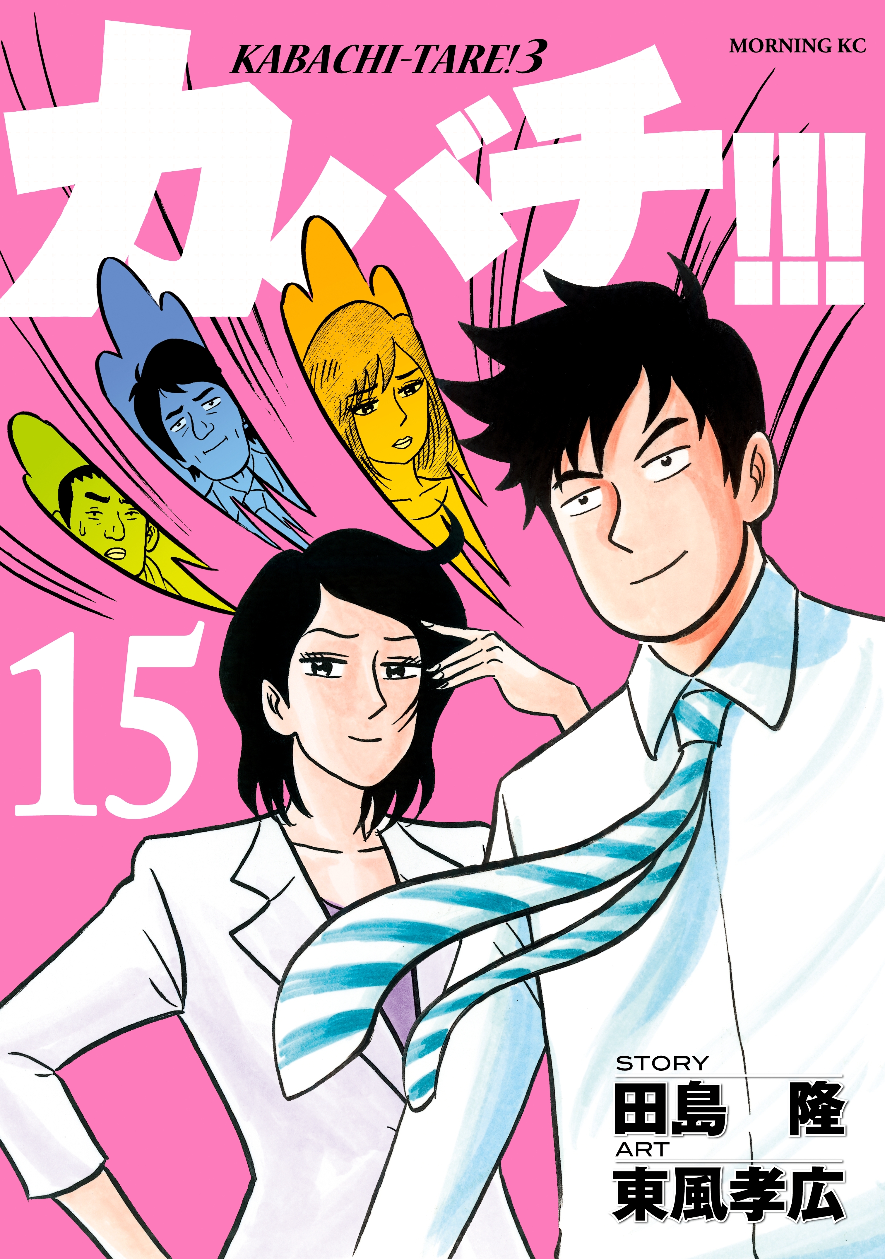 カバチ!!!　－カバチタレ！３－（15）