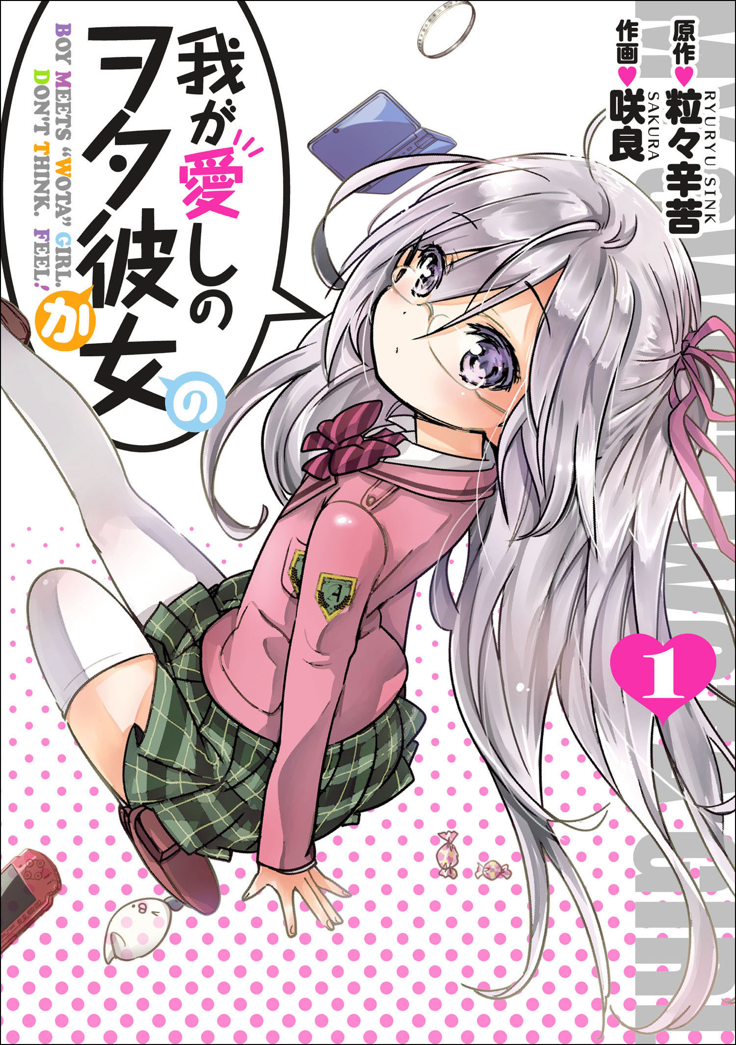 【期間限定　無料お試し版】我が愛しのヲタ彼女（１）