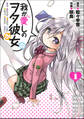 【期間限定 無料お試し版】我が愛しのヲタ彼女(1)