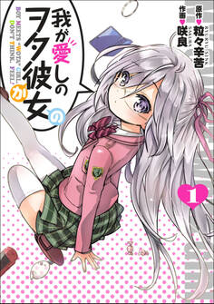 【期間限定 無料お試し版】我が愛しのヲタ彼女(1)