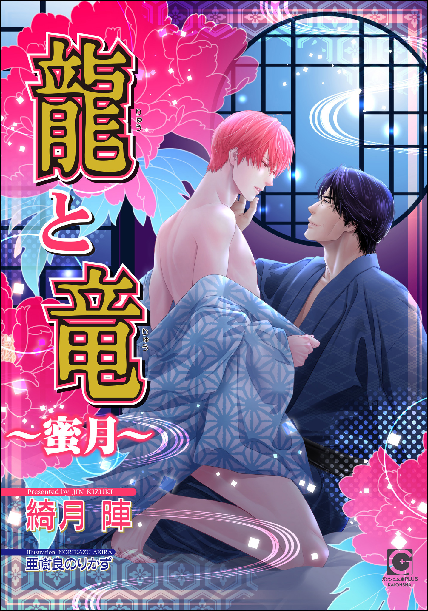 龍と竜～蜜月～【イラスト入り】