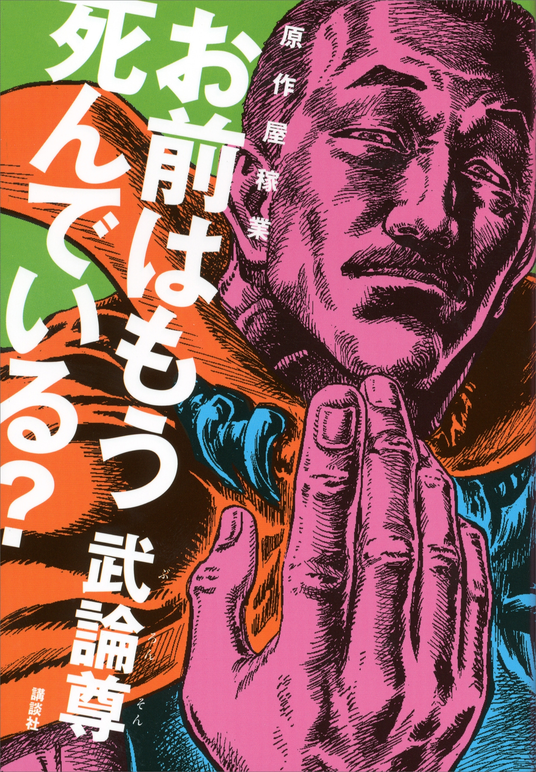 原作屋稼業　お前はもう死んでいる？