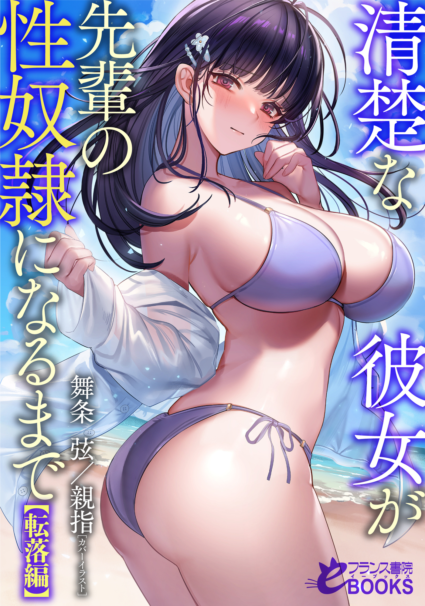 清楚な彼女が先輩の性奴隷になるまで