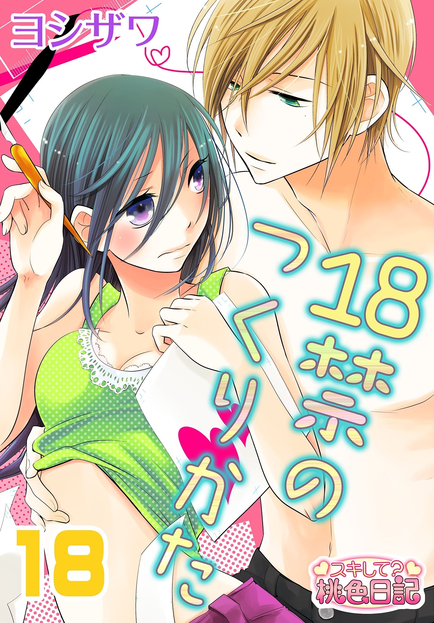 18禁のつくりかた 18