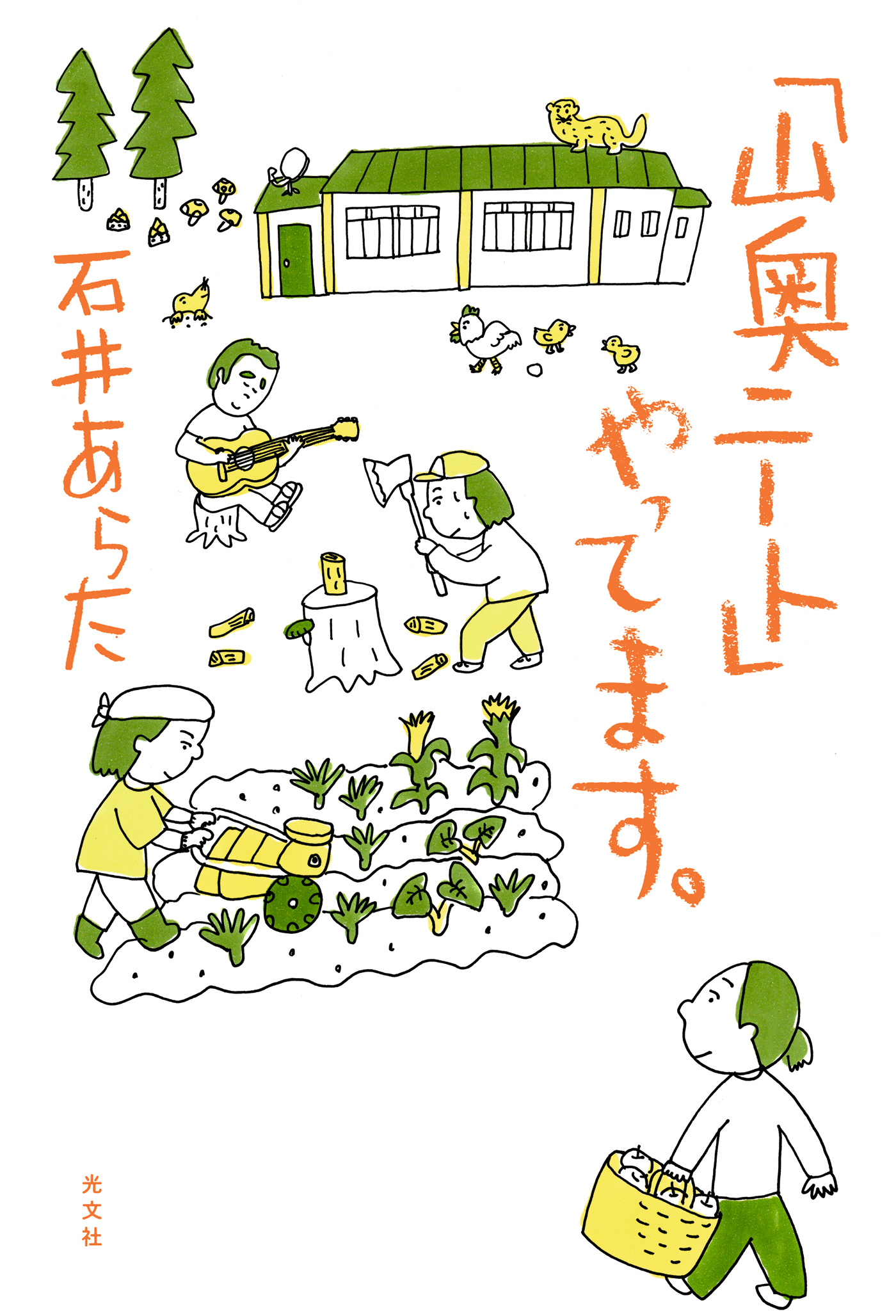 「山奥ニート」やってます。