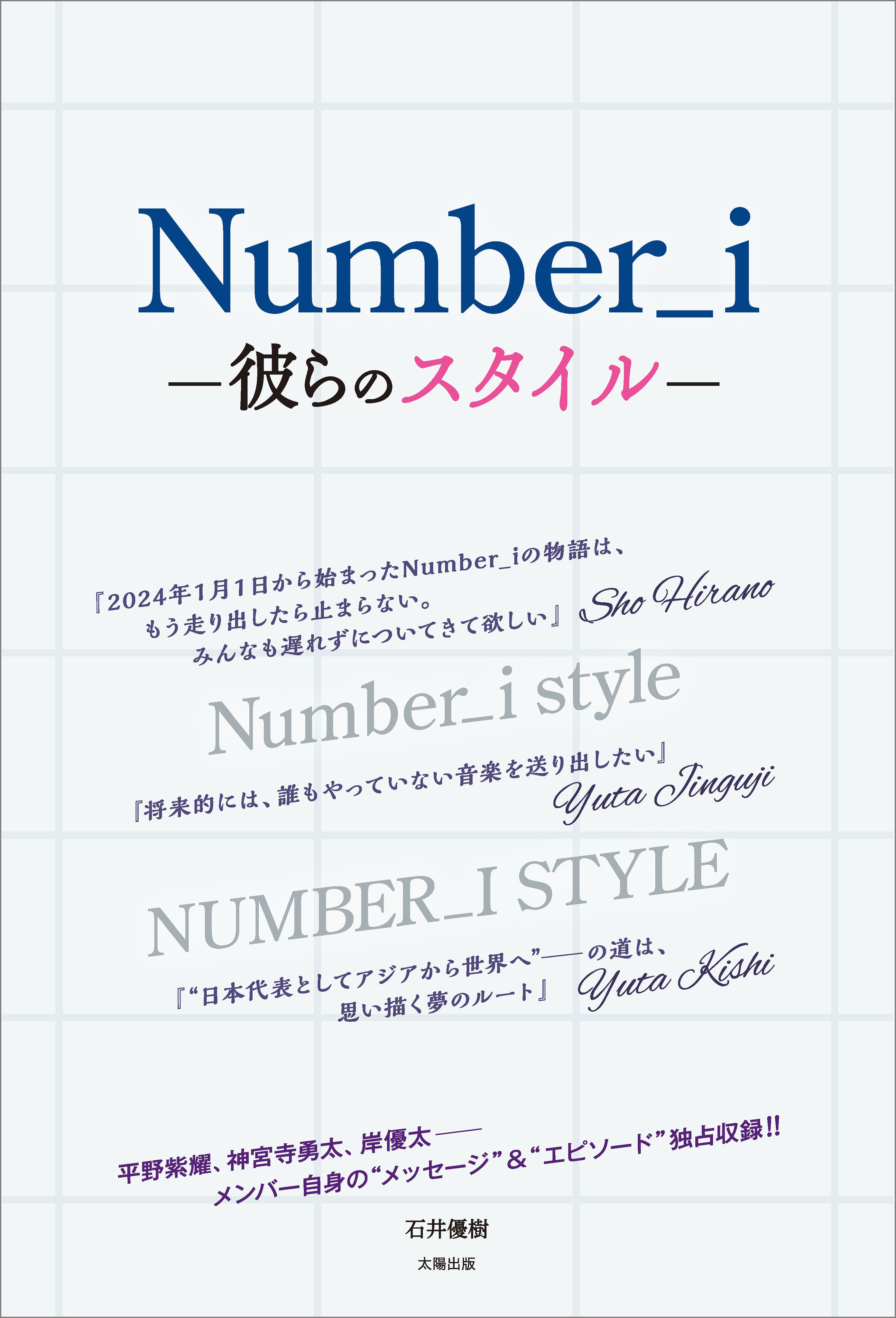 Number_i ―彼らのスタイル―