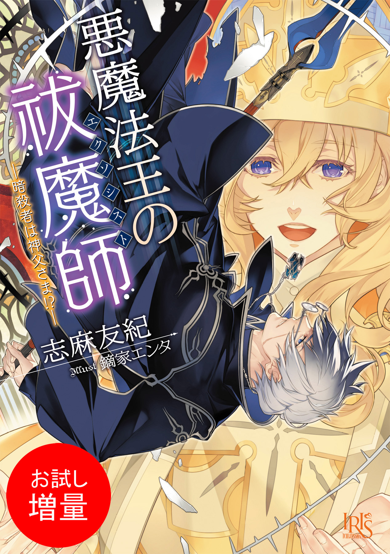 【期間限定　試し読み増量版】悪魔法王の祓魔師―暗殺者は神父さま！？―