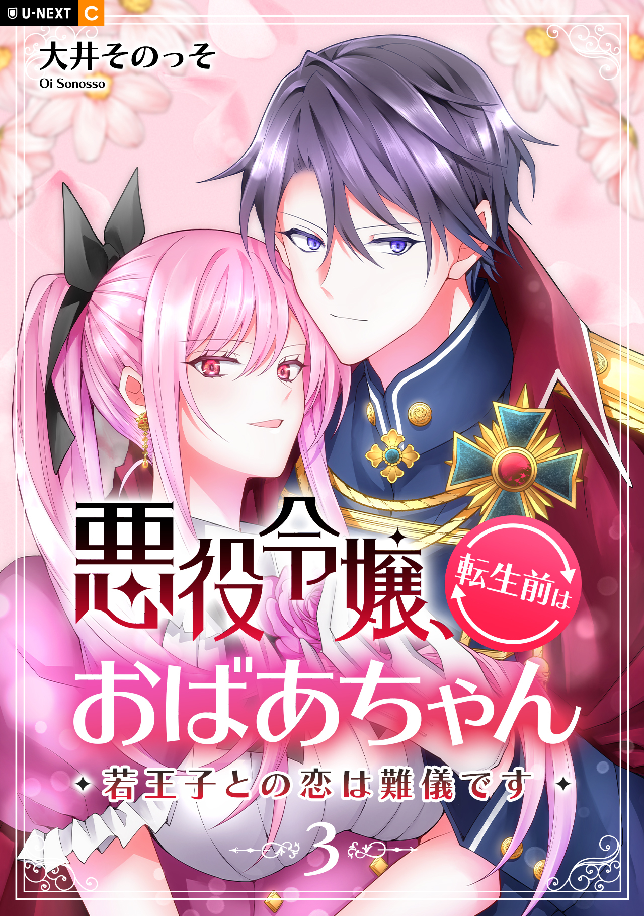 悪役令嬢、転生前はおばあちゃん～若王子との恋は難儀です～ 3巻