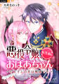 悪役令嬢、転生前はおばあちゃん~若王子との恋は難儀です~ 3巻