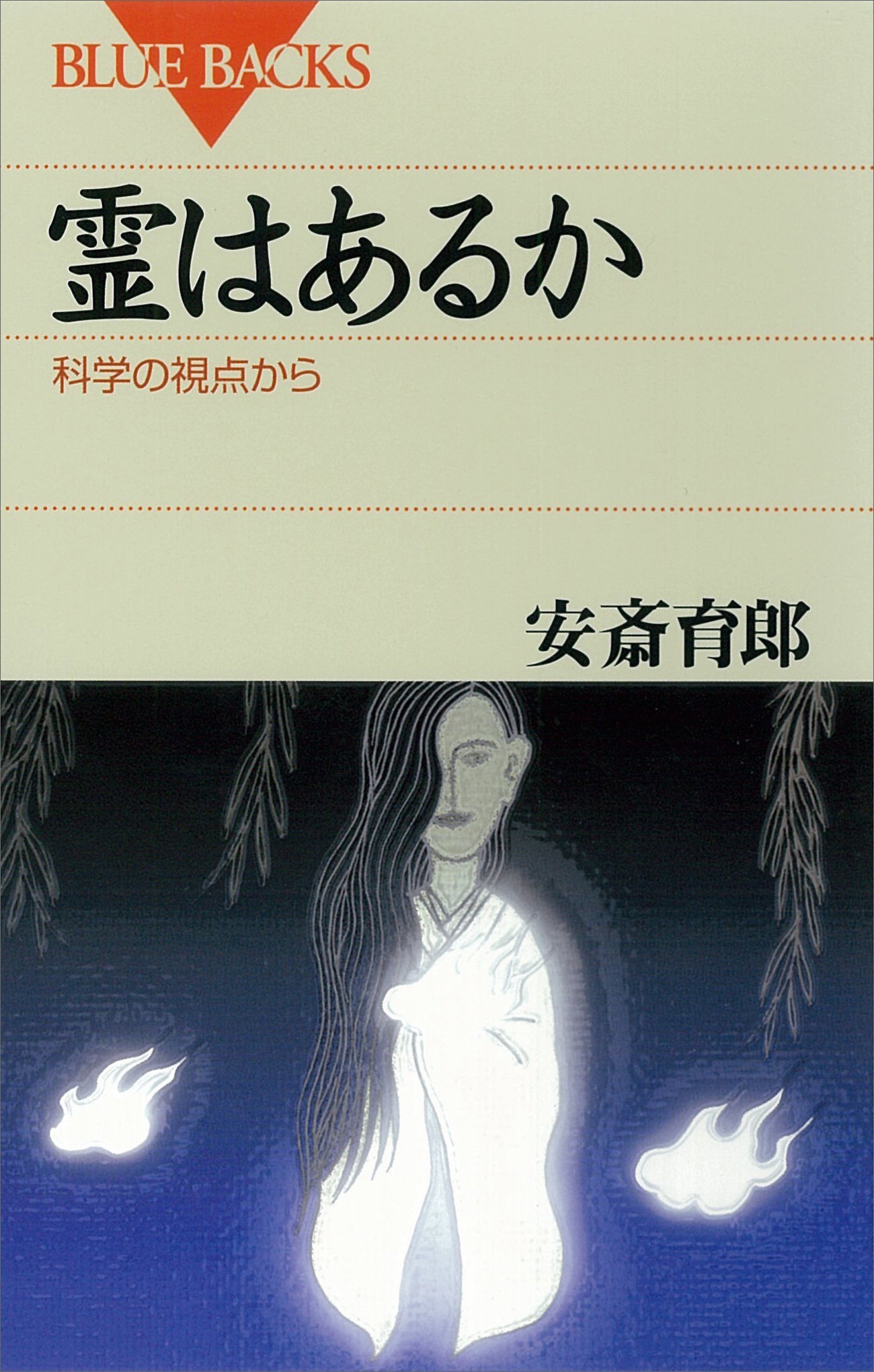 霊はあるか　科学の視点から