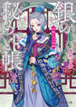 流蘇の花の物語 銀の秘めごと帳