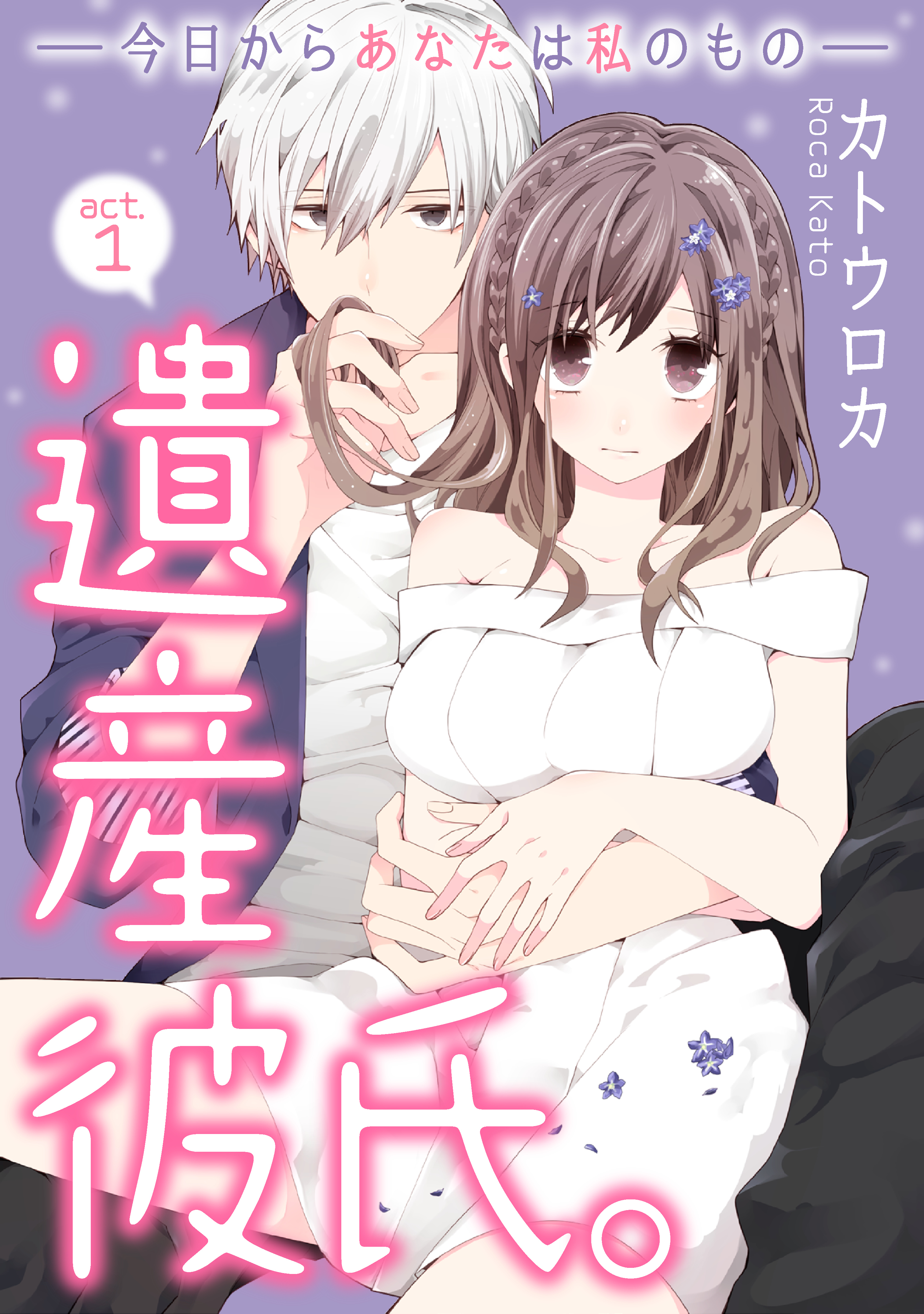 【期間限定　無料お試し版　閲覧期限2026年6月14日】【ラブコフレ】遺産彼氏。　-今日からあなたは私のもの-　act.1